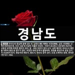 경남도 뜻: 우리나라 동남쪽 끝에 있는 도. 삼한(三韓) 때에는 진한(辰韓), 삼국 시대에는 신라의 땅