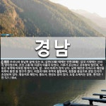 경남 뜻: 우리나라 동남쪽 끝에 있는 도. 삼한(三韓) 때에는 진한(辰韓), 삼국 시대에는 신라의 땅