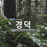경덕 뜻