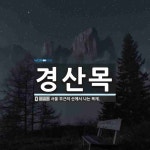 경산목 뜻: 서울 부근의 산에서 나는 목재.