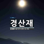 경산재 뜻: 서울 부근의 산에서 나는 목재.