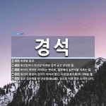경석 뜻: 하룻밤 동안., 화강암이나 안산암 따위와 같이 굳고 단단한 돌., 바닥이 딱딱한 자리라는 [국어 사전] 경석 뜻: 하룻밤 동안.... 