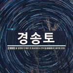 경송토 뜻