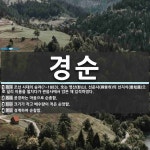 경순 뜻: 조선 시대의 승려(?~1883). 호는 영산(影山). 선운사(禪雲寺)의 선지식(善知識)으로 [국어 사전]