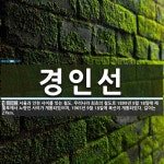 경인선 뜻: 서울과 인천 사이를 잇는 철도. 우리나라 최초의 철도로 1899년 9월 18일에 제물포에서