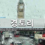 경토리 뜻: 판소리 가락의 하나. 경기도 민요의 성조를 많이 도입한 창법을 이르기도 하며, 오음(五音)