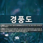 경풍도 뜻