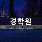 경학원 뜻: 조선 시대에 둔, 최고의 국립 고등 교육 기관. 고종 24년(1887)에 성균관을 고친 것