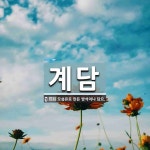 계담 뜻: 모섬유로 만든 방석이나 담요.