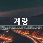 계랑 뜻: 조선 선조 때의 시인(1573~1610). 성은 이(李). 이름은 향금(香今). 자는 천향