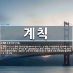 계칙 뜻·의미 | 국어 사전 | 워드로