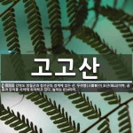 고고산 뜻: 강원도 영월군과 정선군의 경계에 있는 산. 두위봉(斗圍峯)이 모산(母山)이며, 곰봉과 닭이