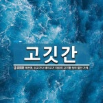 고깃간 뜻: 예전에, 쇠고기나 돼지고기 따위의 고기를 끊어 팔던 가게.