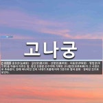 고나궁 뜻: 홍현궁(弘峴宮)ㆍ갈천궁(葛川宮)ㆍ선평궁(善坪宮)ㆍ이동궁... 고나궁 뜻: 홍현궁(弘峴宮)ㆍ갈천궁(葛川宮)ㆍ선평궁(善坪宮)ㆍ이동궁... 
