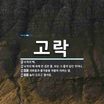 고락 뜻: 낙지의 배., 낙지의 배 속에 든 검은 물. 또는 그 물이 담긴 주머니., 괴로움과 즐거움 [국어 사전]