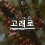 고래로 뜻: 예로부터 내려오면서.