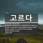 고르다 뜻: 여럿 중에서 가려내거나 뽑다., 울퉁불퉁한 것을 평평하게 하거나 들쭉날쭉한 것을 가지런하게 [국어 사전]