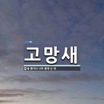 고망새 뜻: 돌 틈이나 나무 틈에 난 새