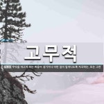 고무적 뜻: 무엇을 하고자 하는 마음이 생기거나 어떤 일이 일어나도록 자극하는. 또는 그런 것.