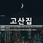 고산집 뜻: 조선 중기의 문신 이유장(李惟樟)의 시문집. 원집 8권, 부록 2권이 포함된 목판본 문집이 [국어 사전]