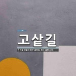 고샅길 뜻: 시골 마을의 좁은 골목길. 또는 골목 사이.
