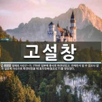 고설창 뜻