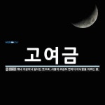 고여금 뜻