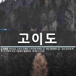 고이도 뜻: 전라남도 신안군 압해면 고이리에 속하는 섬. 연안 일대에서 굴ㆍ김의 양식과 마른 김 따위의