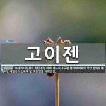 고이젠 뜻