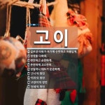 고이 뜻: 겉모양 따위가 보기에 산뜻하고 아름답게., 정성을 다하여., 편안하고 순탄하게., 온전하게 [국어 사전]