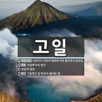 고일 뜻: 시문이나 저작이 예전에 이미 흩어져서 없어짐., ‘고일하다’의 어근., ‘공일’의 방언, [국어 사전] 고일 뜻: 시문이나 저작이 예전에... 