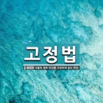 고정법 뜻: 식물의 세포 따위를 고정하여 놓는 방법.