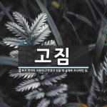 고짐 뜻