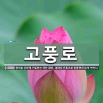 고풍로 뜻: 광석을 강하게 가열하는 작은 화로. 내화성 진흙으로 원통형이 되게 만든다.