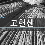 고헌산 뜻