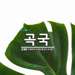 곡국 뜻: 자세하게 사정을 물어서 조사함.