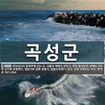곡성군 뜻: 전라남도의 동북부에 있는 군. 곡물의 재배가 성하고, 특히 돌실낳이 삼베와 사과의 산지로 곡성군 뜻: 전라남도의 동북부에 있는 군.... 