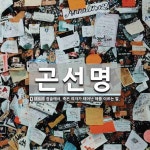 곤선명 뜻: 점술에서, 죽은 여자가 태어난 해를 이르는 말.