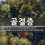 골절증 뜻: 등뼈가 시큰거리고 아프며 허리가 무거워서 돌아눕기 힘든... , 신기(腎氣)가 다 없어져 [국어 사전] 골절증 뜻: 등뼈가 시큰거리고... 