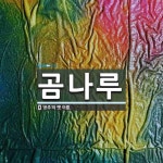 곰나루 뜻: ‘공주’의 옛 이름.