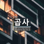 곱사 뜻: 등뼈가 굽어 큰 혹같이 불거진 등., ‘척추 장애인’을 낮잡아 이르는 말. [국어 사전]