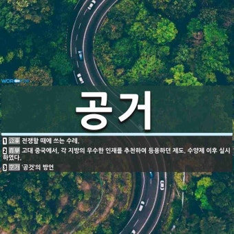 공거 뜻: 전쟁할 때에 쓰는 수레., 고대 중국에서, 각 지방의 우수한 인재를 추천하여 등용하던 제도 [국어 사전]