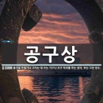 공구상 뜻: 물건을 만들거나 고치는 데 쓰는 기구나 도구 따위를 파는 장사. 또는 그런 장수.