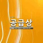 공급상 뜻: 공급의 형편이나 상황에 따른 측면.