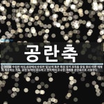 공란축 뜻: 수정란 이식 과정에서 수정란 및 난자 혹은 특정 장기 조직을 동일 종의 다른 개체에 제공하