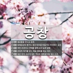 공창 뜻: 철공물을 만드는 공장., 육해공군의 병기나 함선 따위를 만들거나 수리하는 공장., 어떤 주 [국어 사전]