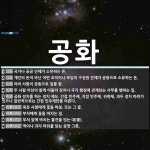 공화 뜻: 국가나 공공 단체가 소유하는 돈., 개인의 돈이 아닌 어떤 조직이나 모임의 구성원 전체가 [국어 사전] 공화 뜻... 
