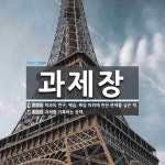 과제장 뜻: 학과의 연구, 예습, 복습 따위에 관한 문제를 실은 책., 과제를 기록하는 공책. [국어 사전]