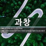 과만청과 | 과창 뜻: 팔과 다리에 대칭으로 생기는 피부병., 손가락이나 발가락 사이가 아프고 가려워서 긁으면 헐 [국어 사전]