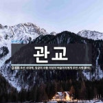관교 뜻: 조선 시대에, 임금이 사품 이상의 벼슬아치에게 주던 사령(辭令).